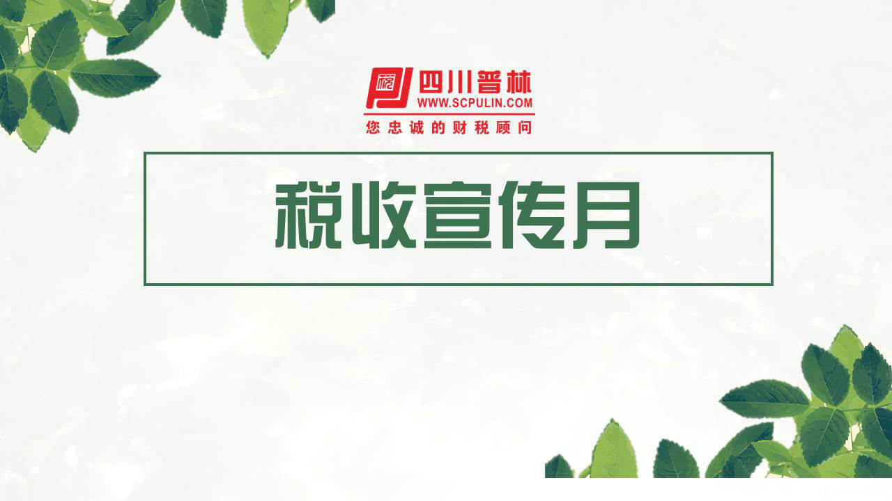 减税降费促发展，汇算清缴不落单 ——四川金普林税务师事务所第29个税收宣传月活动第一波