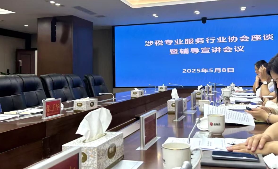 共商行业规范 同筑诚信未来——涉税专业服务行业座谈会暨辅导宣讲会议圆满举办